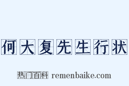 何大复先生行状是什么意思的图片